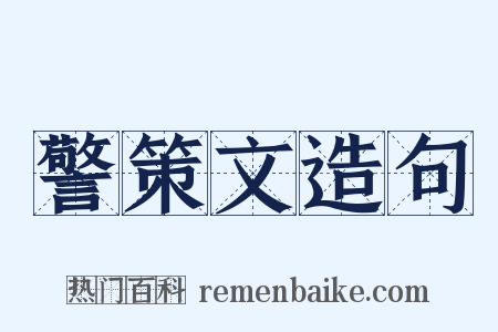 警策文造句是什么意思的图片